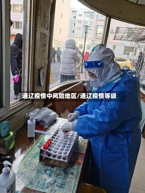 通辽疫情中风险地区/通辽疫情等级
