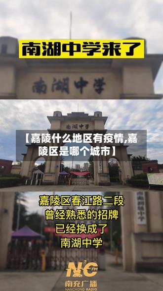 【嘉陵什么地区有疫情,嘉陵区是哪个城市】