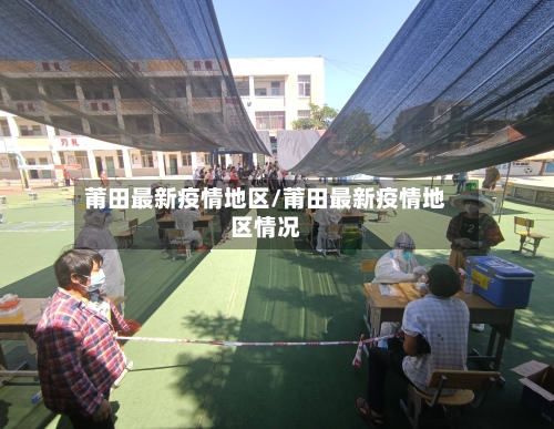 莆田最新疫情地区/莆田最新疫情地区情况