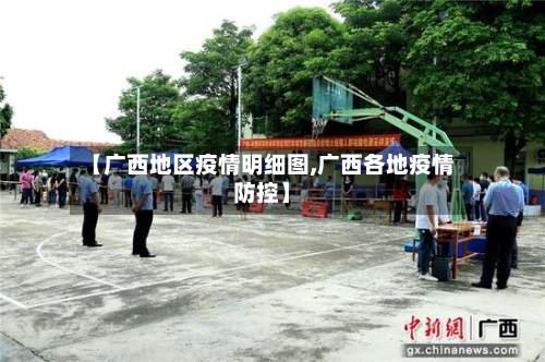 【广西地区疫情明细图,广西各地疫情防控】-第2张图片