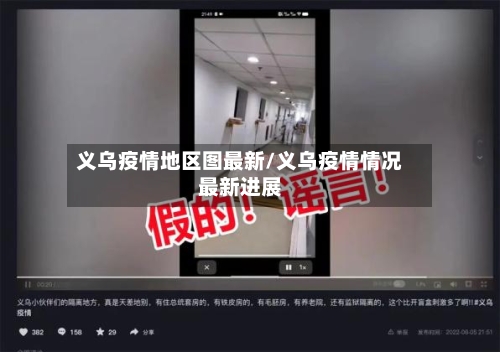 义乌疫情地区图最新/义乌疫情情况最新进展-第2张图片