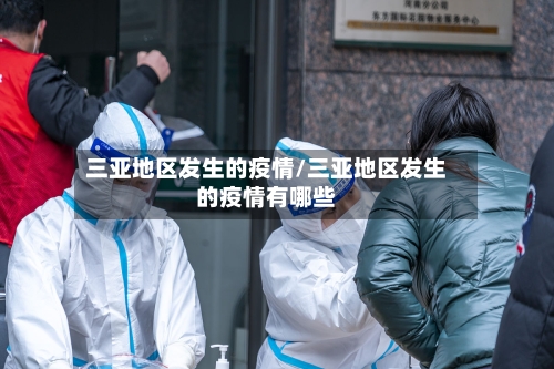 三亚地区发生的疫情/三亚地区发生的疫情有哪些-第3张图片