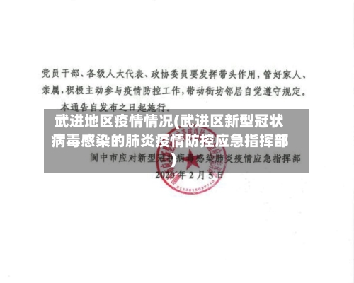 武进地区疫情情况(武进区新型冠状病毒感染的肺炎疫情防控应急指挥部)