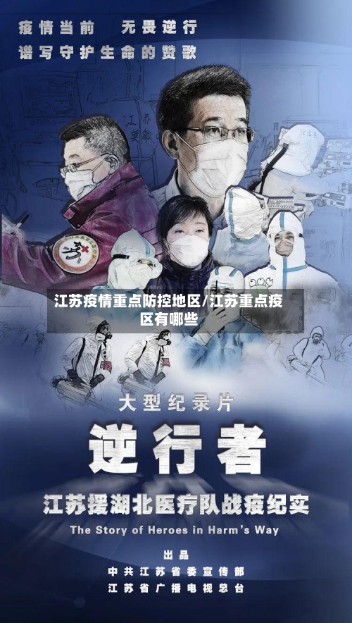 江苏疫情重点防控地区/江苏重点疫区有哪些
