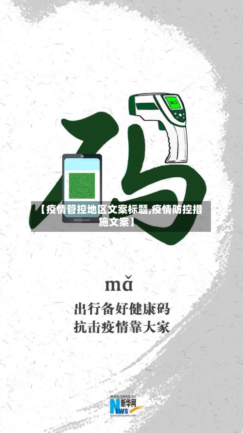 【疫情管控地区文案标题,疫情防控措施文案】-第3张图片