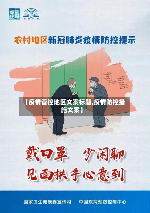 【疫情管控地区文案标题,疫情防控措施文案】-第2张图片
