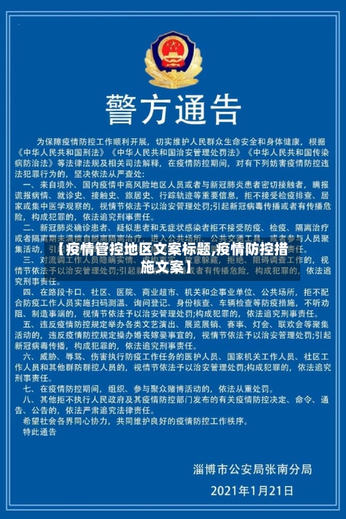 【疫情管控地区文案标题,疫情防控措施文案】
