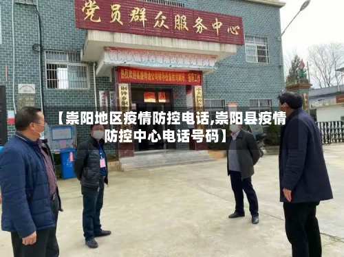 【崇阳地区疫情防控电话,崇阳县疫情防控中心电话号码】