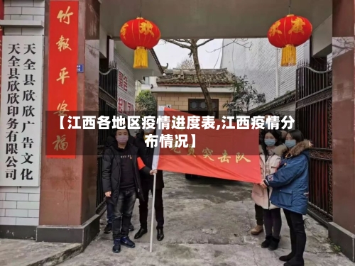 【江西各地区疫情进度表,江西疫情分布情况】