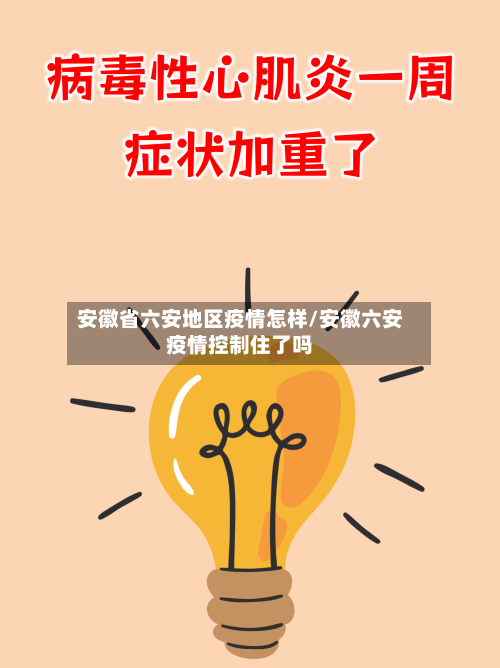 安徽省六安地区疫情怎样/安徽六安疫情控制住了吗
