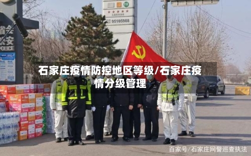 石家庄疫情防控地区等级/石家庄疫情分级管理-第3张图片