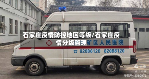 石家庄疫情防控地区等级/石家庄疫情分级管理-第2张图片