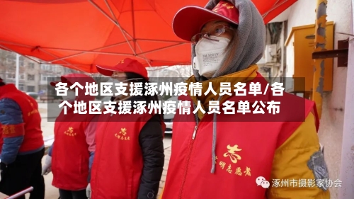 各个地区支援涿州疫情人员名单/各个地区支援涿州疫情人员名单公布-第2张图片
