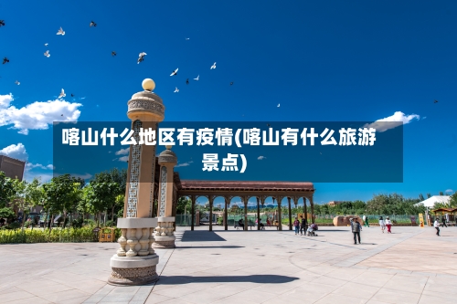 喀山什么地区有疫情(喀山有什么旅游景点)