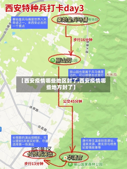 【西安疫情哪些地区封了,西安疫情哪些地方封了】-第2张图片
