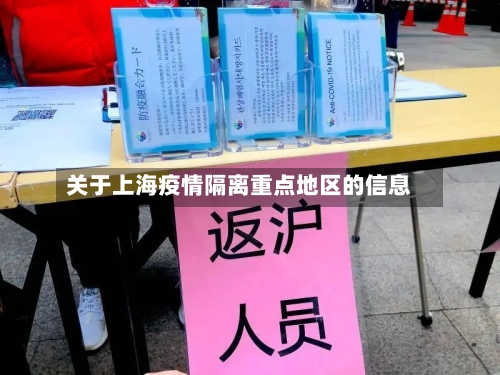 关于上海疫情隔离重点地区的信息