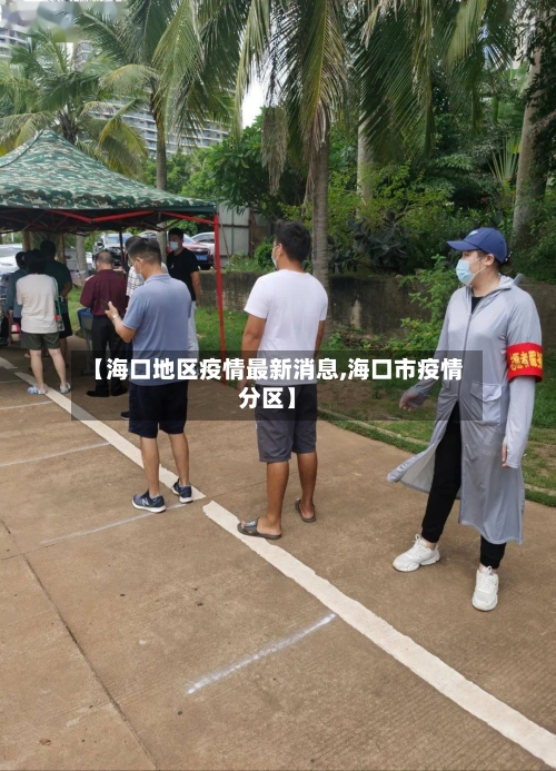 【海口地区疫情最新消息,海口市疫情分区】