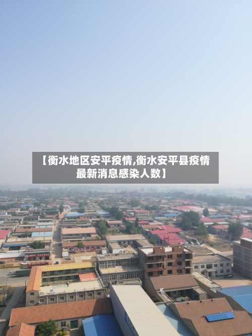 【衡水地区安平疫情,衡水安平县疫情最新消息感染人数】