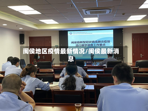 闽侯地区疫情最新情况/闽侯最新消息