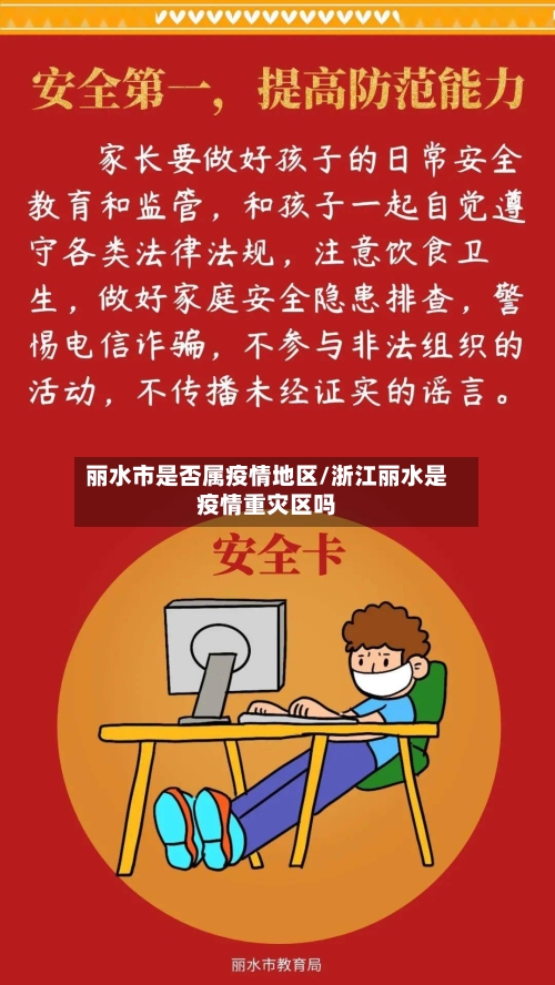丽水市是否属疫情地区/浙江丽水是疫情重灾区吗