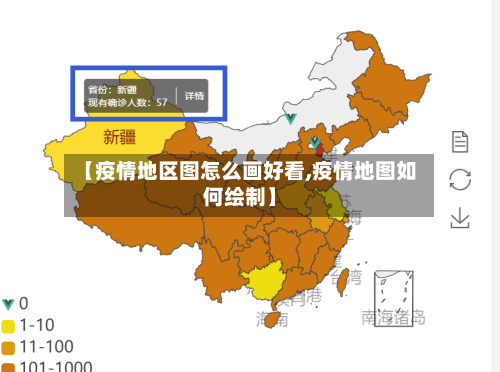 【疫情地区图怎么画好看,疫情地图如何绘制】