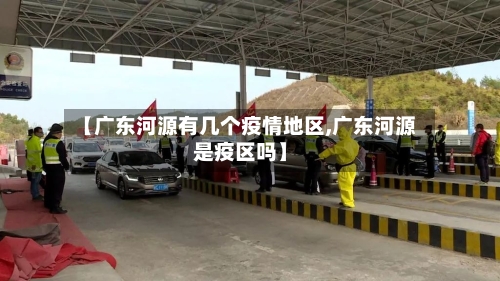 【广东河源有几个疫情地区,广东河源是疫区吗】
