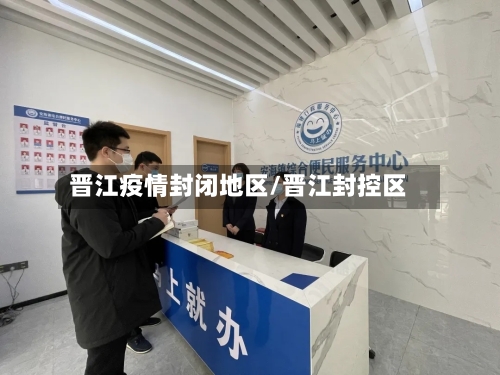 晋江疫情封闭地区/晋江封控区-第2张图片