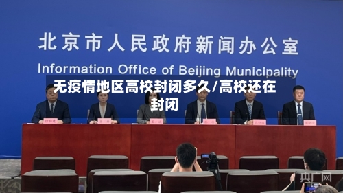 无疫情地区高校封闭多久/高校还在封闭-第2张图片