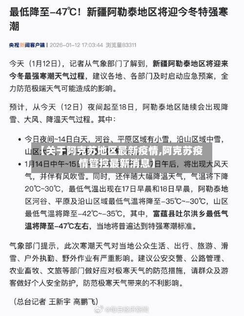 【关于阿克苏地区最新疫情,阿克苏疫情管控最新消息】