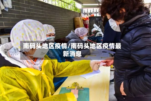 南码头地区疫情/南码头地区疫情最新消息-第2张图片