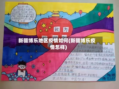 新疆博乐地区疫情如何(新疆博乐疫情怎样)