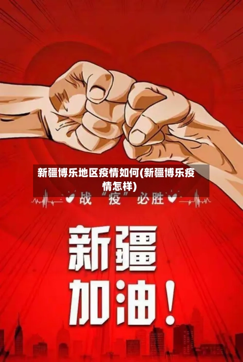 新疆博乐地区疫情如何(新疆博乐疫情怎样)-第2张图片