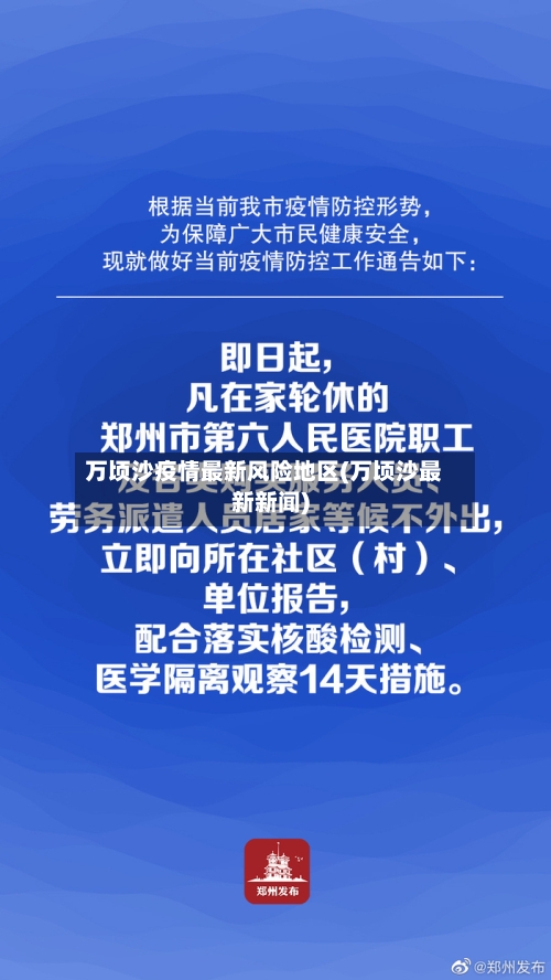 万顷沙疫情最新风险地区(万顷沙最新新闻)