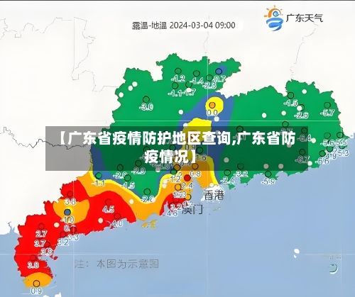 【广东省疫情防护地区查询,广东省防疫情况】-第1张图片