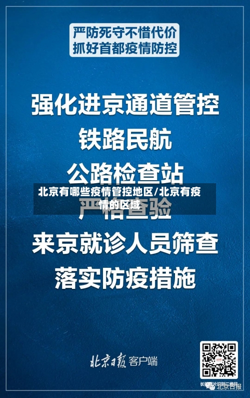 北京有哪些疫情管控地区/北京有疫情的区域-第3张图片