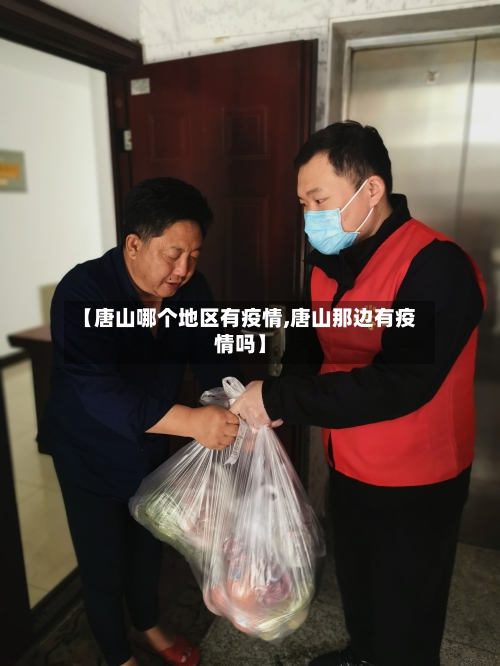 【唐山哪个地区有疫情,唐山那边有疫情吗】