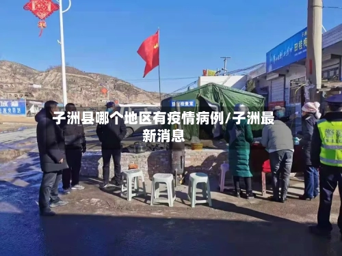 子洲县哪个地区有疫情病例/子洲最新消息