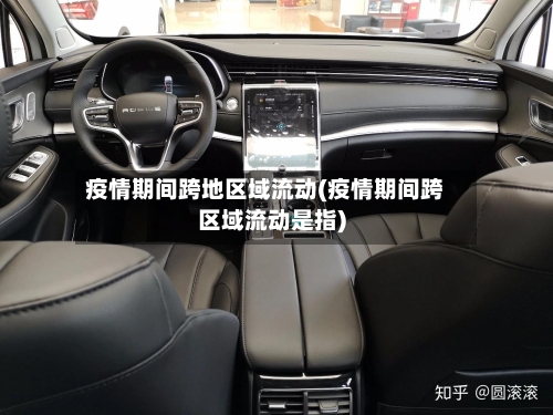 疫情期间跨地区域流动(疫情期间跨区域流动是指)
