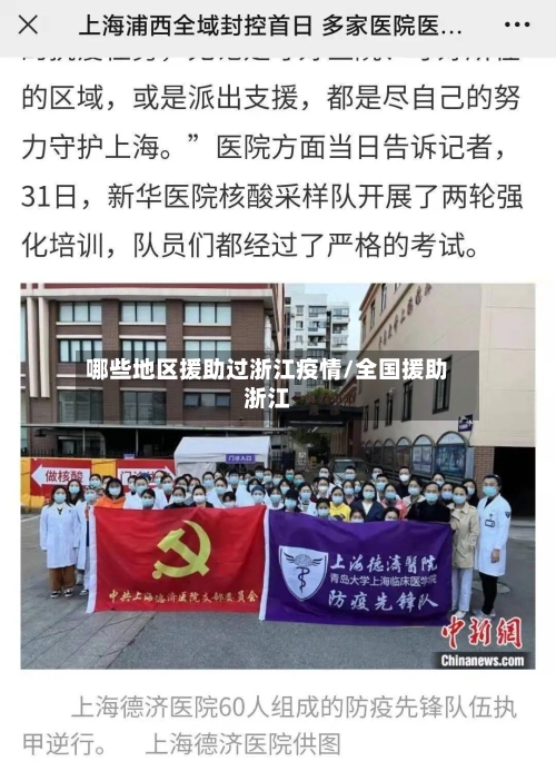 哪些地区援助过浙江疫情/全国援助浙江