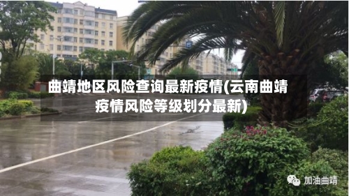 曲靖地区风险查询最新疫情(云南曲靖疫情风险等级划分最新)