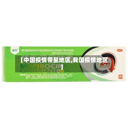 【中国疫情带星地区,我国疫情地区】-第2张图片