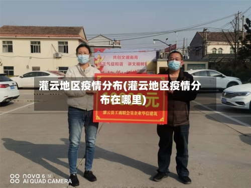 灌云地区疫情分布(灌云地区疫情分布在哪里)