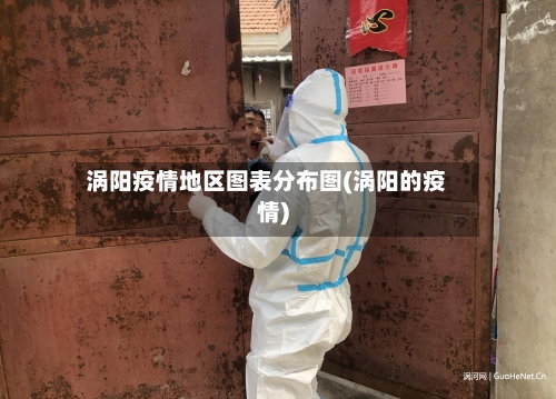 涡阳疫情地区图表分布图(涡阳的疫情)