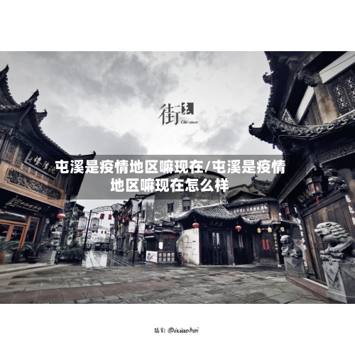 屯溪是疫情地区嘛现在/屯溪是疫情地区嘛现在怎么样