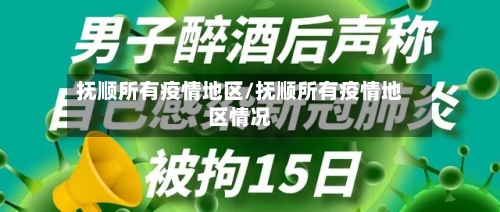 抚顺所有疫情地区/抚顺所有疫情地区情况-第3张图片