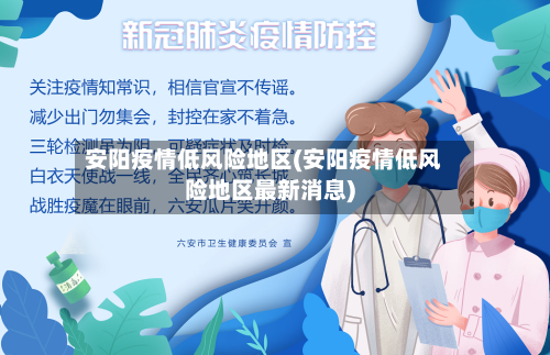 安阳疫情低风险地区(安阳疫情低风险地区最新消息)-第2张图片