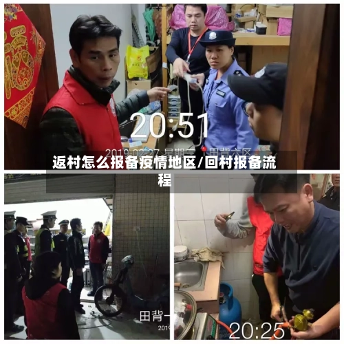 返村怎么报备疫情地区/回村报备流程-第3张图片