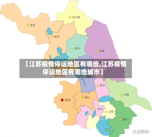 【江苏疫情停运地区有哪些,江苏疫情停运地区有哪些城市】