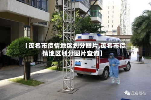 【茂名市疫情地区划分图片,茂名市疫情地区划分图片查询】-第3张图片