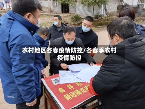农村地区冬春疫情防控/冬春季农村疫情防控-第2张图片